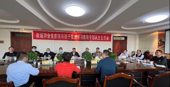 敦煌種業(yè)黨委班子召開(kāi)黨史學(xué)習(xí)教育專(zhuān)題民主生活會(huì)