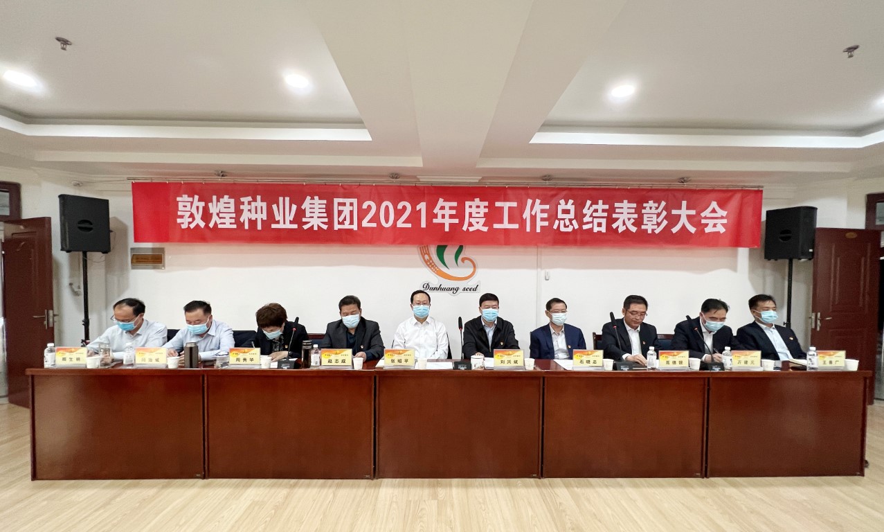 ?研判新形勢(shì)把握新機(jī)遇謀劃新發(fā)展 敦煌種業(yè)召開2021年度工作總結(jié)表彰大會(huì)全面總結(jié)2021年經(jīng)營工作安排部署2022年工作